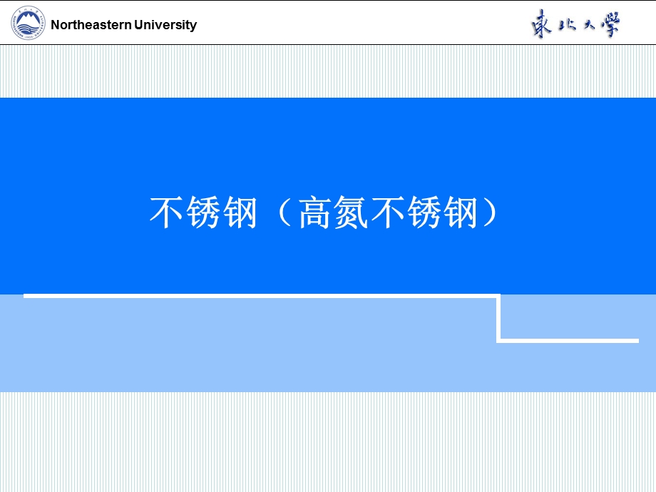 不锈钢(高氮不锈钢)PPT精选文档课件.ppt_第1页