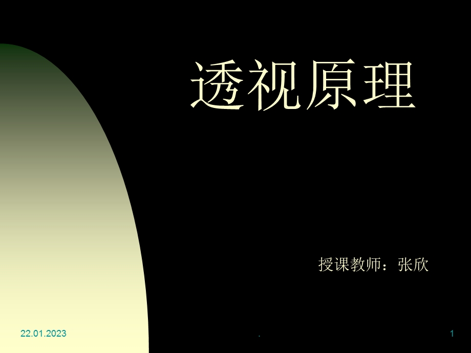 透视原理课件.ppt_第1页