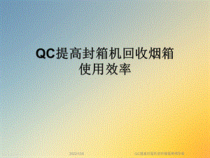 QC提高封箱机回收烟箱使用效率课件.ppt