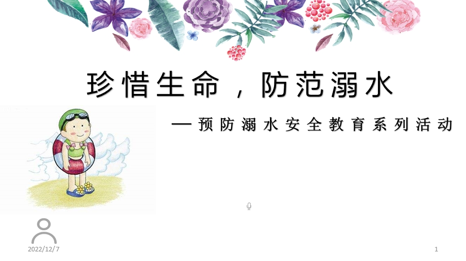 中小学生预防溺水安全教育PPT幻灯片课件.ppt_第1页