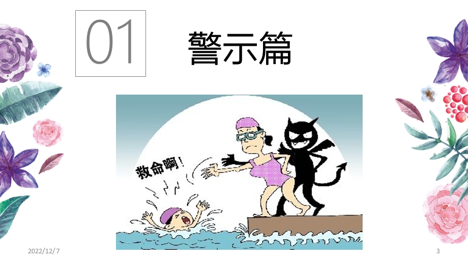 中小学生预防溺水安全教育PPT幻灯片课件.ppt_第3页