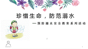 中小学生预防溺水安全教育PPT幻灯片课件.ppt