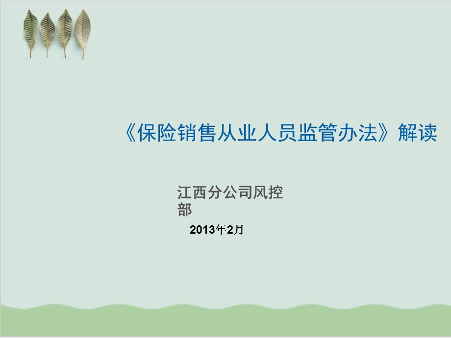 《保险销售从业人员监管办法》解读课件.ppt_第1页