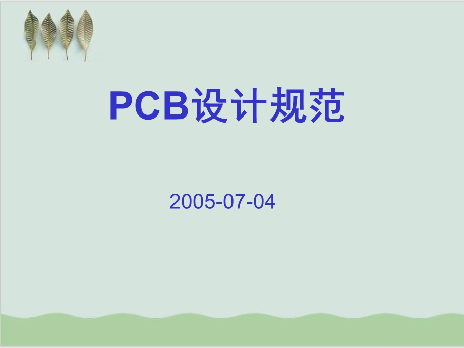 PCB设计工艺指南培训资料课件.ppt_第1页