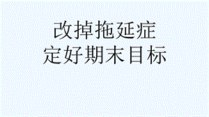 改掉拖延主题班会课件.ppt