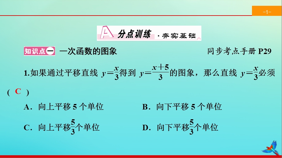 2020春八年级数学下册19.2一次函数19.2.2一次函数第2课时一次函数的图象与性质同步ppt课件人教版.ppt_第2页