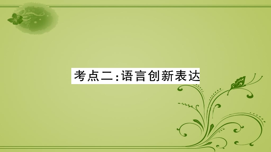 中考语文复习ppt课件 专题8 综合性学习 3.语言创新表达.pptx_第1页