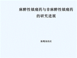 麻醉性镇痛药与非课件.ppt