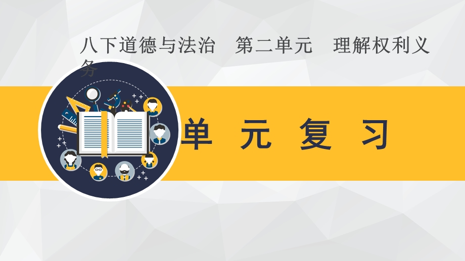 [单元复习]人教版八年级下道德与法治 第二单元复习ppt课件.ppt_第1页