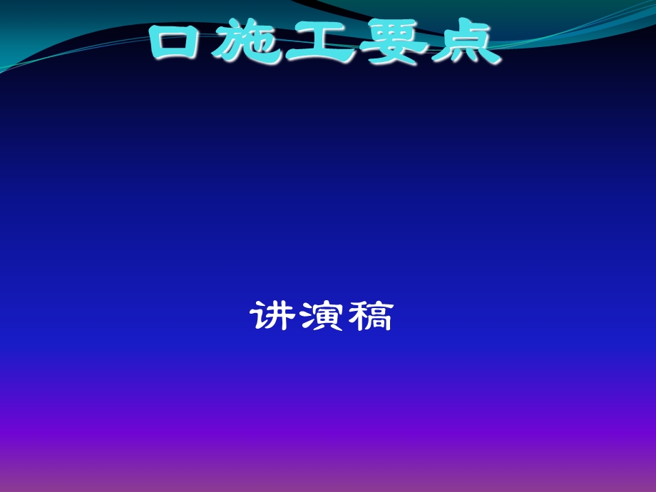 高速铁路四电接口施工要点课件.ppt_第1页