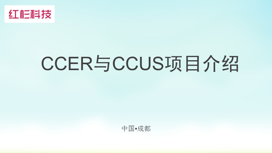 CCER与CCUS介绍课件.ppt_第1页