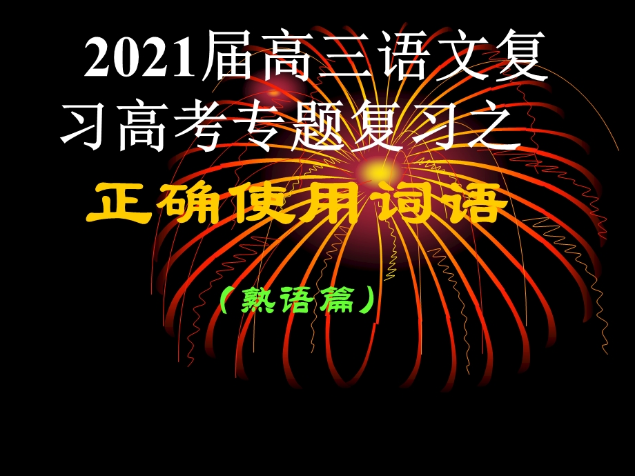 《2021届高三语文专题复习正确使用词语》ppt课件.ppt_第1页