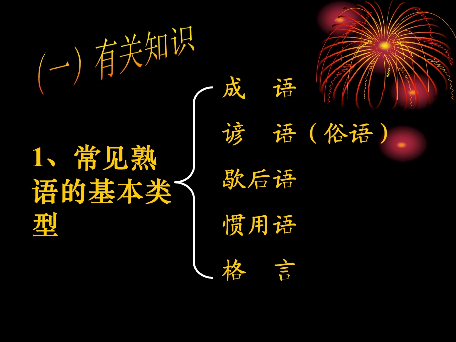 《2021届高三语文专题复习正确使用词语》ppt课件.ppt_第2页