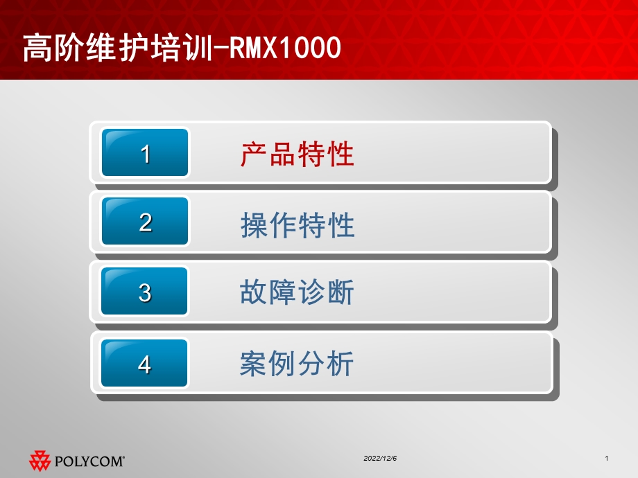 RMX高阶维护培训课件.pptx_第1页