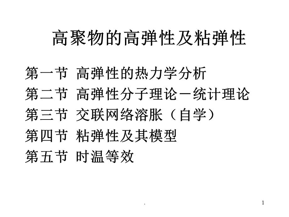 《高弹性及粘弹性》课件.ppt_第1页