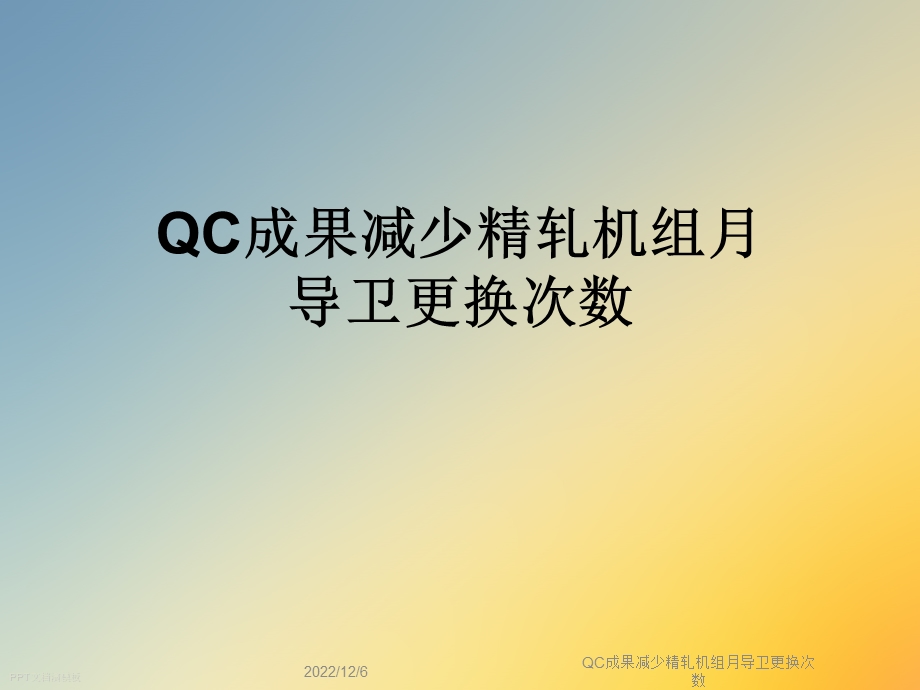 QC成果减少精轧机组月导卫更换次数课件.ppt_第1页