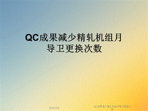 QC成果减少精轧机组月导卫更换次数课件.ppt