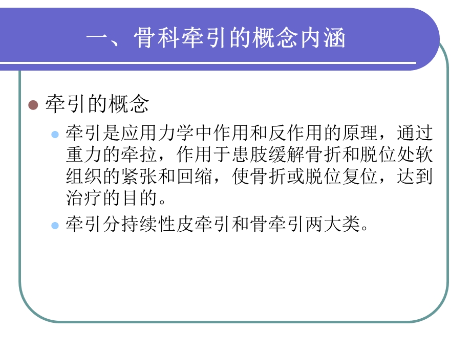 业务学习骨科牵引术的医疗护理优质ppt课件.ppt_第3页