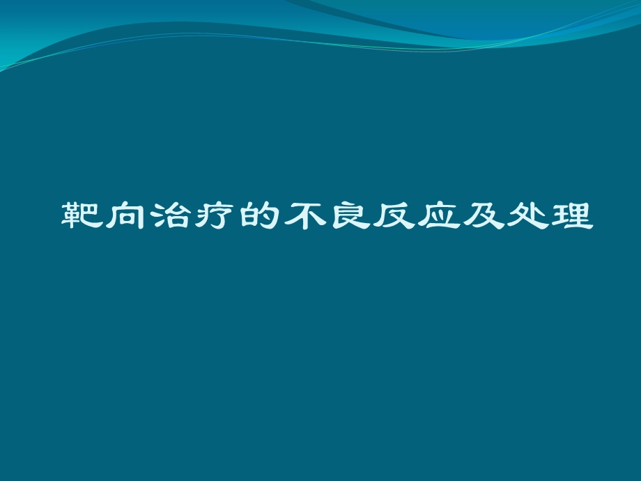 靶向药物的不良反应及处理课件.ppt_第1页