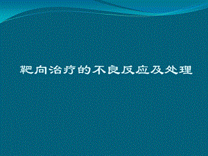 靶向药物的不良反应及处理课件.ppt