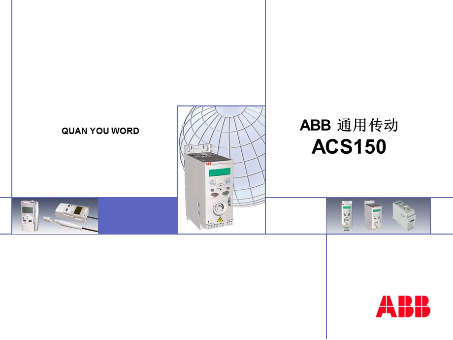 ABB变频器培训资料课件.ppt_第1页