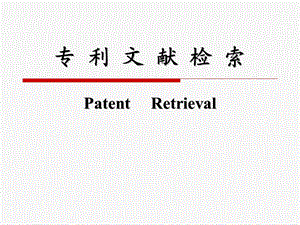 专利文献检索课件.ppt