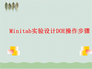 Minitab实验设计DOE操作步骤课件.ppt