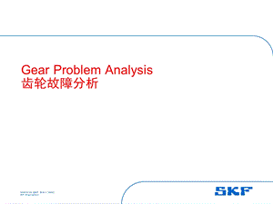 齿轮故障分析课件.ppt