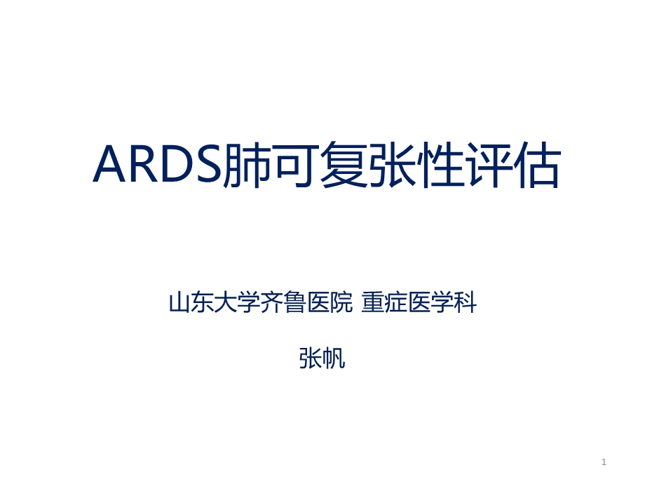 ARDS肺可复张性评估课件.ppt_第1页