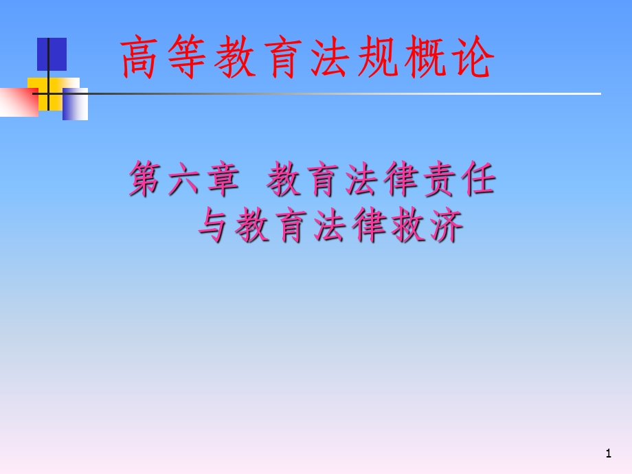 高等教育法规概论第六章教育法律责任与教育法律救济课件.ppt_第1页