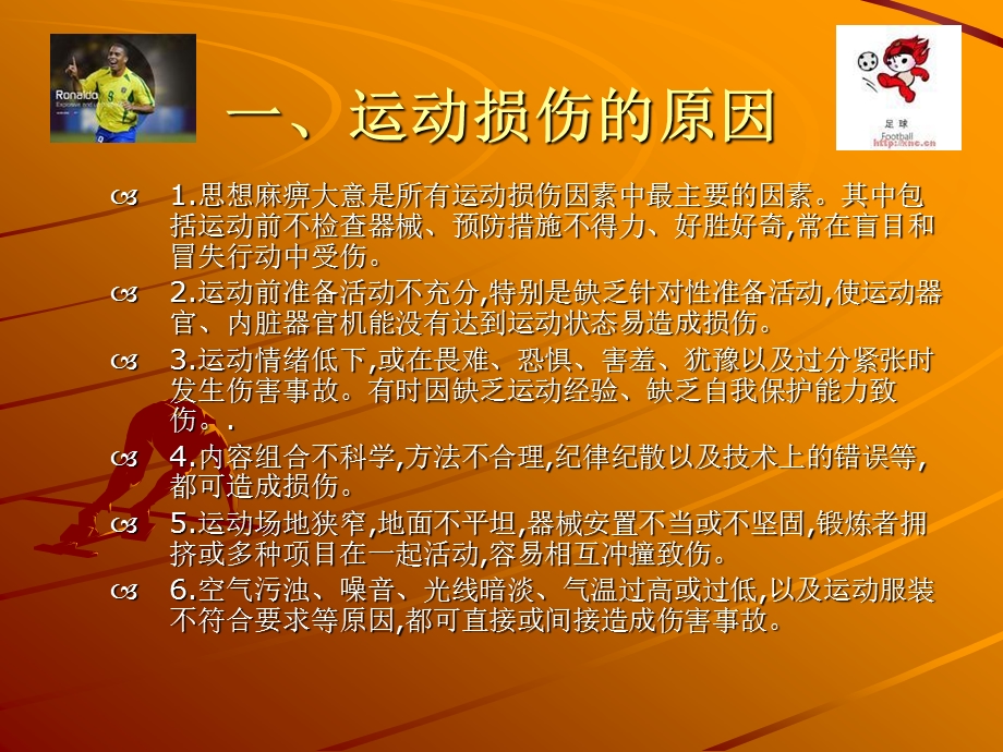 运动损伤与预防课件.ppt_第1页