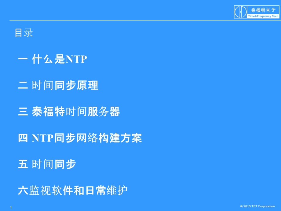 NTP基础培训资料课件.ppt_第2页