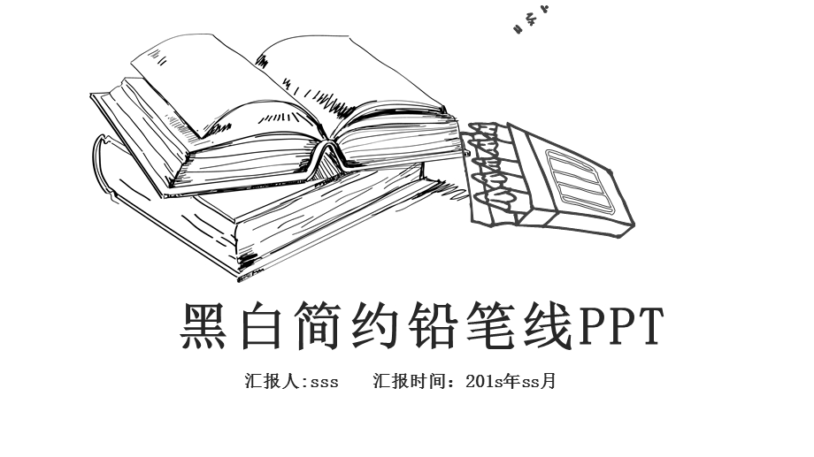 黑白简约铅笔线条手绘通用模板课件.pptx_第1页