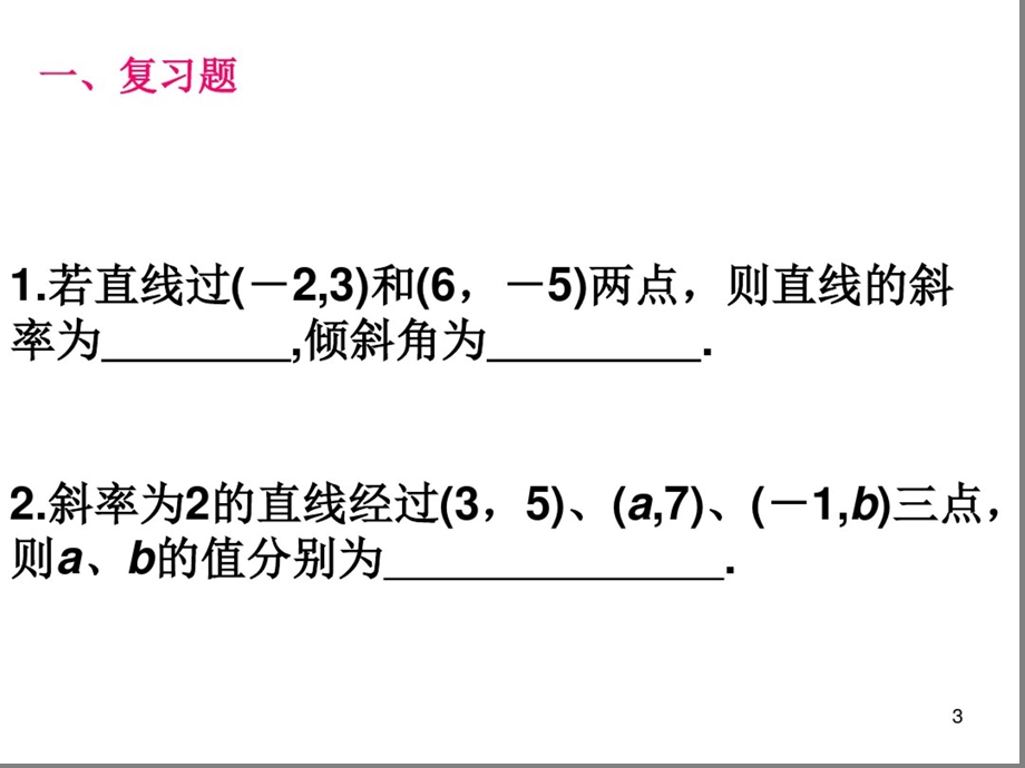 两条直线平行与垂直的判定课件.ppt_第3页