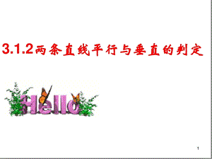 两条直线平行与垂直的判定课件.ppt