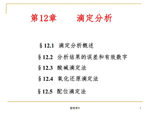 《大学化学教学ppt课件》5酸碱滴定法(修改稿).ppt