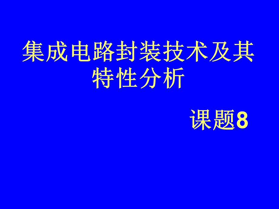 集成电路封装技术演稿课件.ppt_第1页