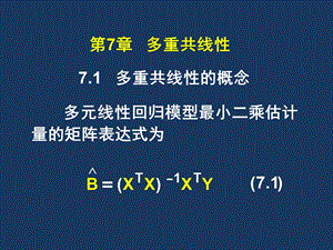 计量经济学基础第5版ppt课件第7章多重共线性.ppt