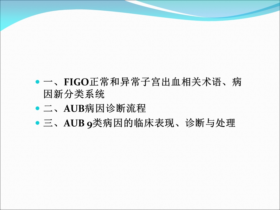 异常子宫出血诊断与治疗指南课件.ppt_第2页