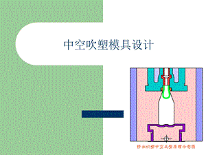 中空吹塑模具设计教材ppt课件.ppt