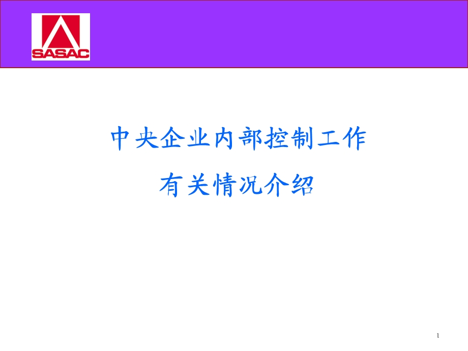 中央企业内部控制有关情况介绍资料课件.ppt_第1页