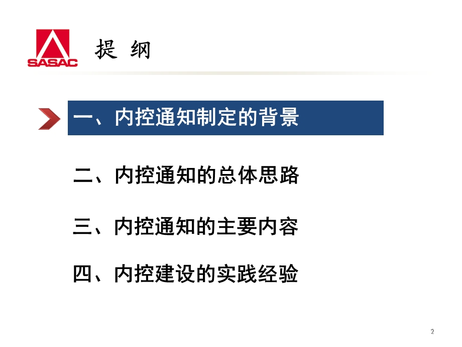 中央企业内部控制有关情况介绍资料课件.ppt_第2页