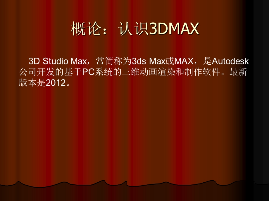 三Dmax入门学习专题培训ppt课件.ppt_第2页