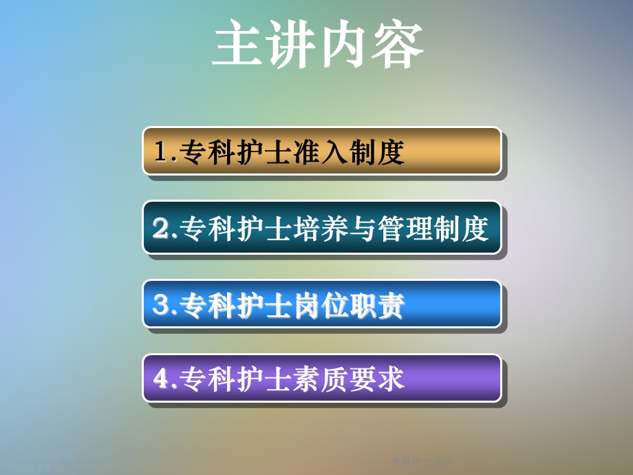 专科护士培训课件.ppt_第2页