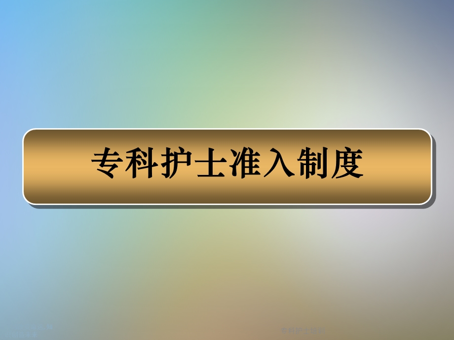 专科护士培训课件.ppt_第3页