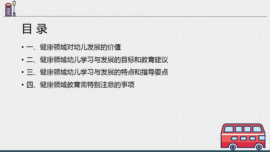 《幼儿健康领域》学习与发展的特点与教育要点课件.pptx_第2页