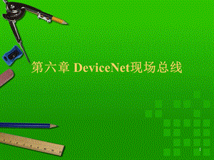 DeviceNet现场总线PPT精选文档课件.ppt