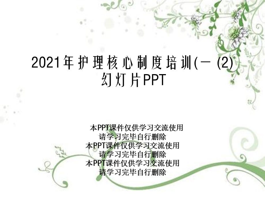 2021年护理核心制度培训(一 (2)幻灯片课件.ppt_第1页