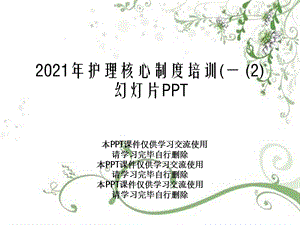 2021年护理核心制度培训(一 (2)幻灯片课件.ppt