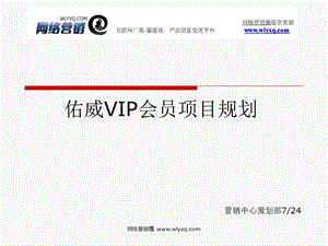 VIP会员卡实施及推广策划课件.ppt